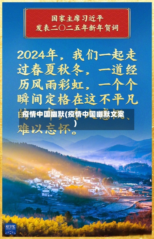 疫情中国幽默(疫情中国幽默文案)-第2张图片