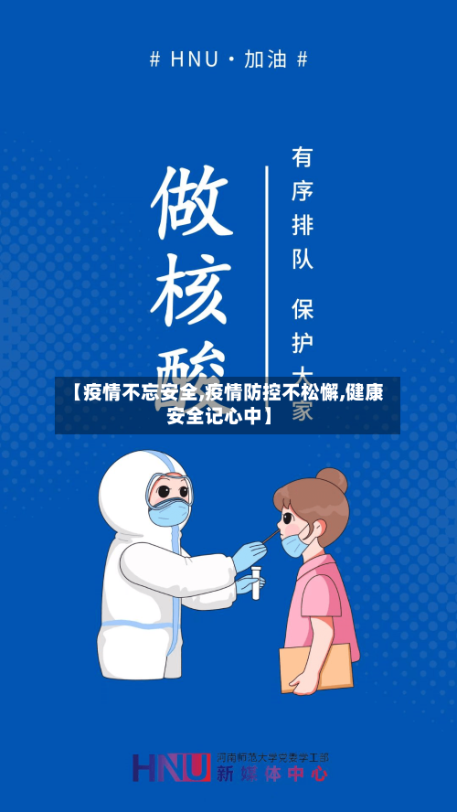 【疫情不忘安全,疫情防控不松懈,健康安全记心中】-第2张图片