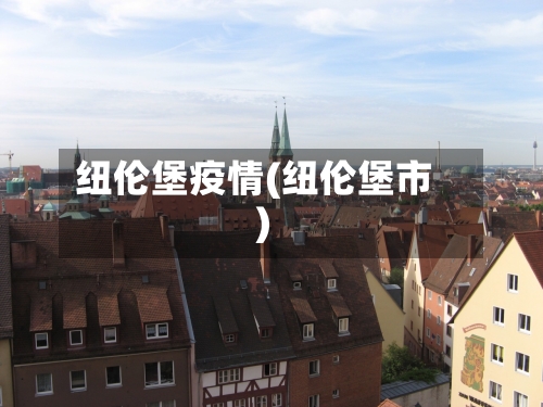 纽伦堡疫情(纽伦堡市)-第1张图片