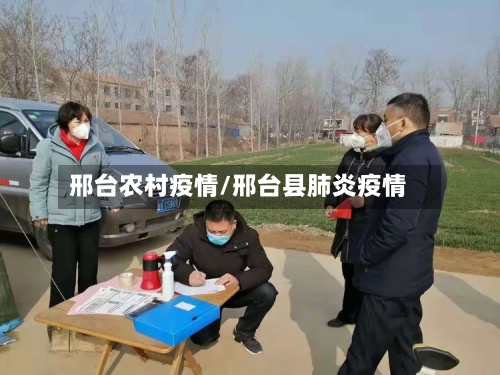 邢台农村疫情/邢台县肺炎疫情-第2张图片