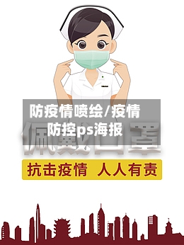 防疫情喷绘/疫情防控ps海报-第2张图片