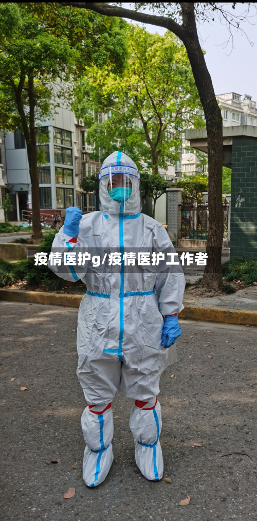 疫情医护g/疫情医护工作者-第3张图片