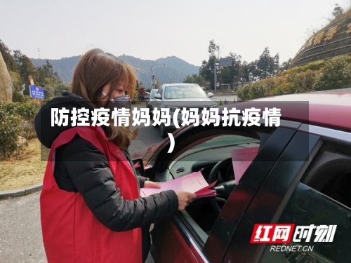防控疫情妈妈(妈妈抗疫情)-第1张图片