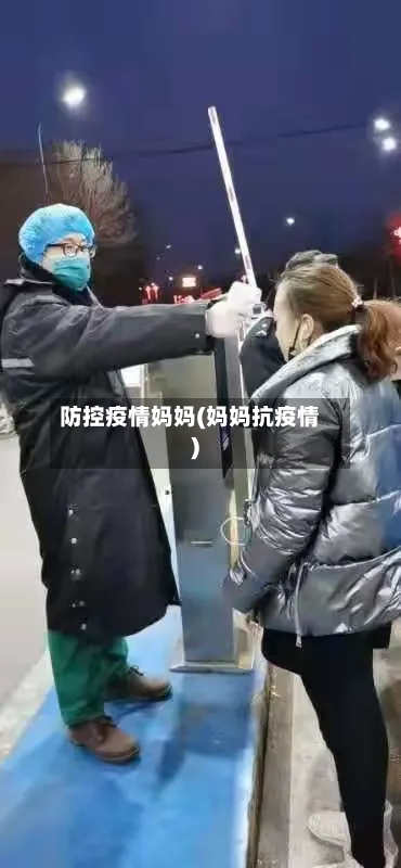 防控疫情妈妈(妈妈抗疫情)-第3张图片