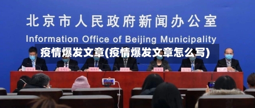 疫情爆发文章(疫情爆发文章怎么写)-第1张图片