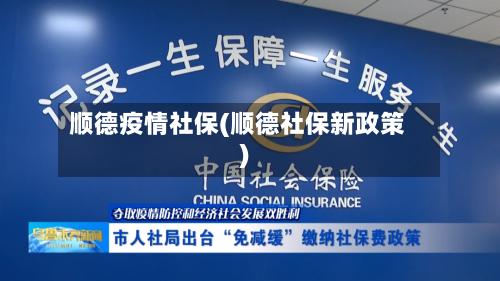 顺德疫情社保(顺德社保新政策)-第2张图片