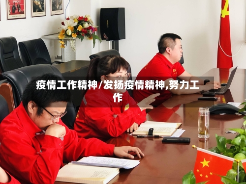 疫情工作精神/发扬疫情精神,努力工作-第1张图片