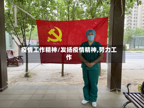 疫情工作精神/发扬疫情精神,努力工作-第2张图片