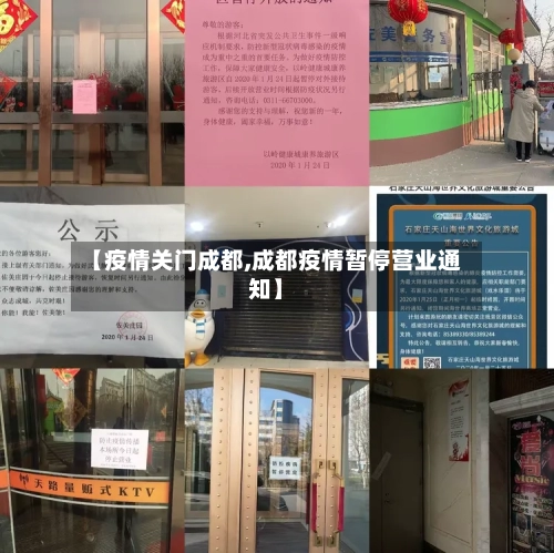 【疫情关门成都,成都疫情暂停营业通知】-第3张图片