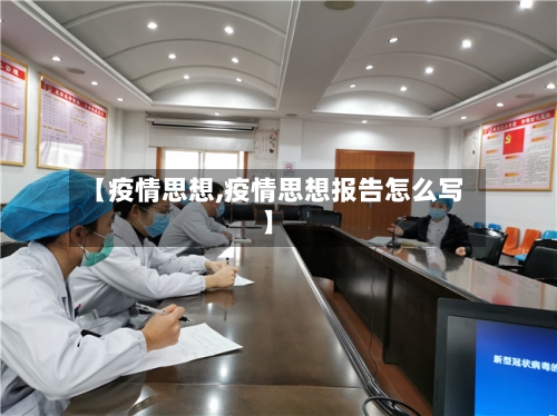 【疫情思想,疫情思想报告怎么写】-第2张图片