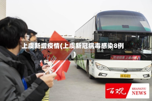 上虞新增疫情(上虞新冠病毒感染8例)-第1张图片
