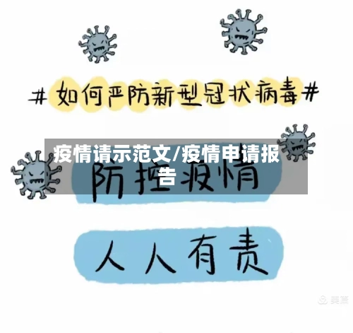 疫情请示范文/疫情申请报告-第3张图片
