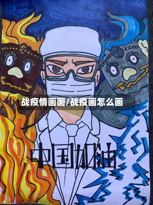 战疫情画画/战疫画怎么画-第1张图片
