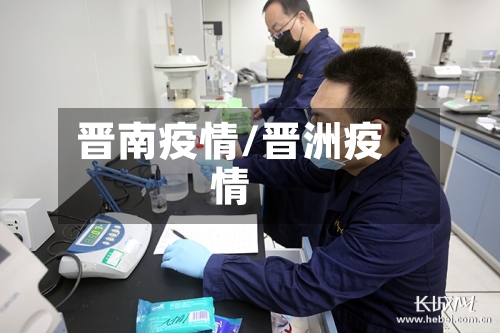 晋南疫情/晋洲疫情-第2张图片