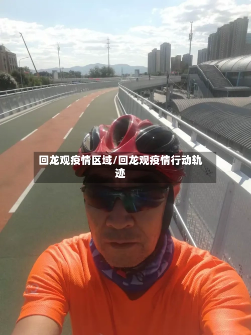 回龙观疫情区域/回龙观疫情行动轨迹-第1张图片