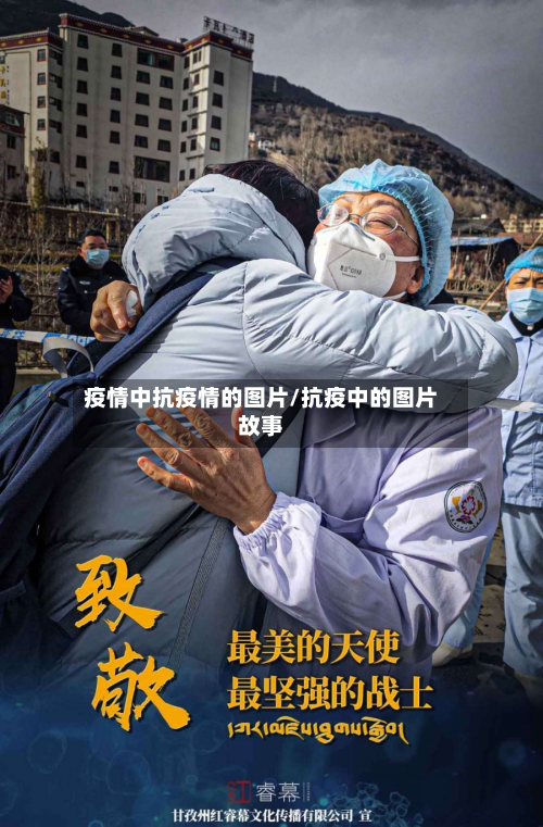 疫情中抗疫情的图片/抗疫中的图片故事-第2张图片