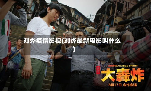 刘烨疫情影视(刘烨最新电影叫什么)-第1张图片