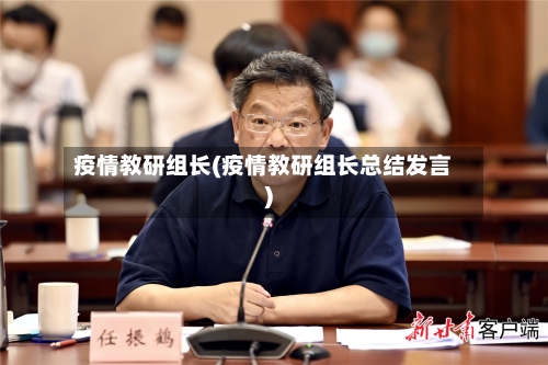疫情教研组长(疫情教研组长总结发言)-第1张图片