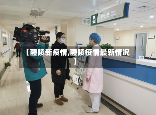 【醴陵新疫情,醴陵疫情最新情况】-第2张图片