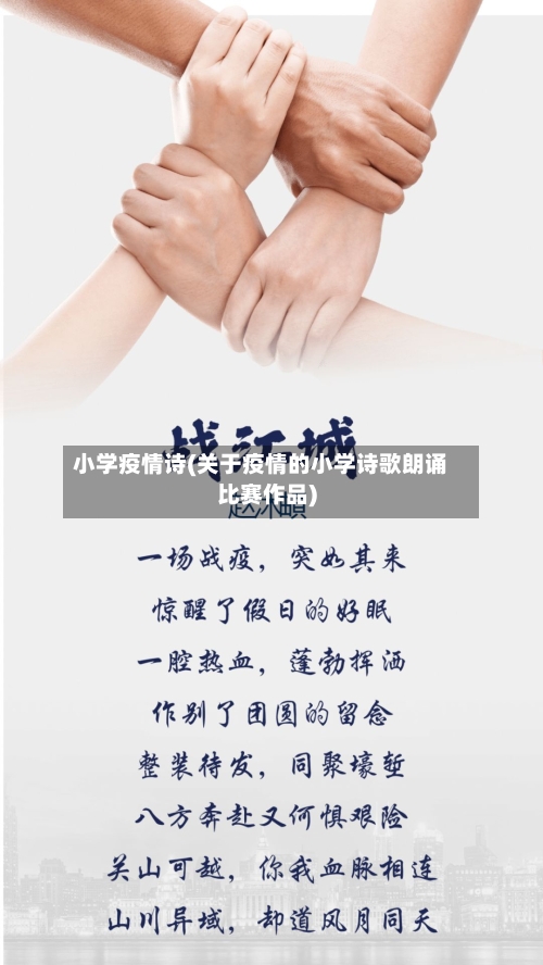 小学疫情诗(关于疫情的小学诗歌朗诵比赛作品)-第1张图片