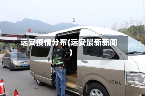 远安疫情分布(远安最新新闻)-第2张图片