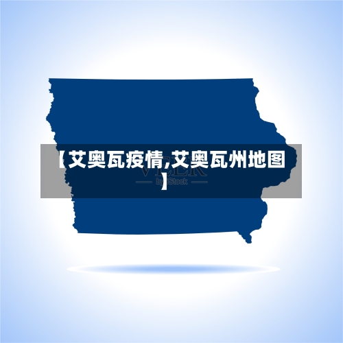 【艾奥瓦疫情,艾奥瓦州地图】-第1张图片