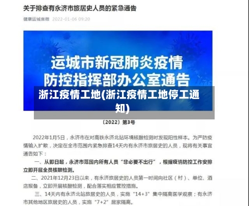 浙江疫情工地(浙江疫情工地停工通知)-第2张图片