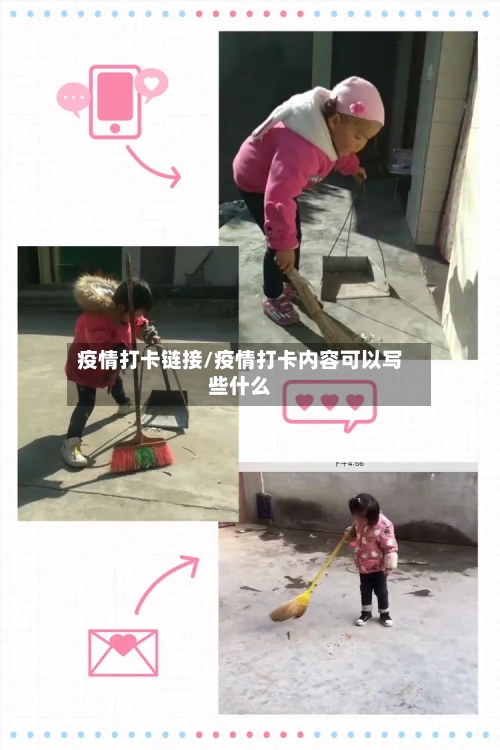 疫情打卡链接/疫情打卡内容可以写些什么-第3张图片