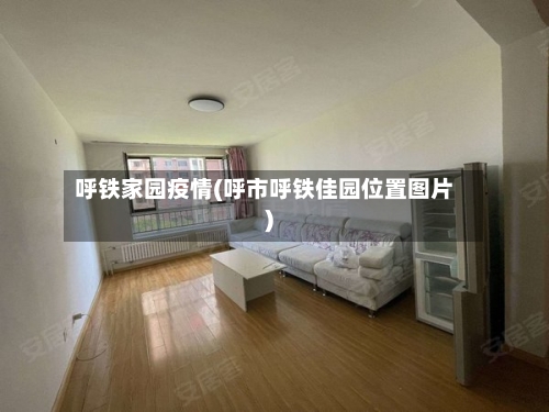 呼铁家园疫情(呼市呼铁佳园位置图片)-第3张图片