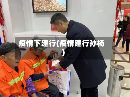 疫情下建行(疫情建行孙杨)-第2张图片