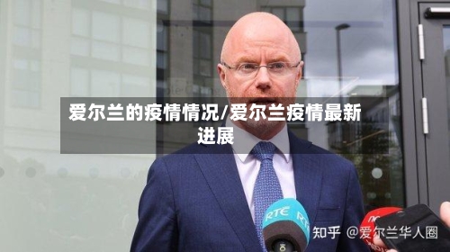 爱尔兰的疫情情况/爱尔兰疫情最新进展-第2张图片