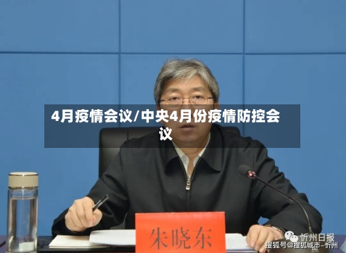 4月疫情会议/中央4月份疫情防控会议-第2张图片