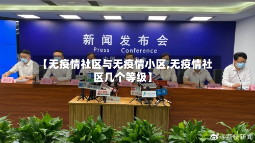 【无疫情社区与无疫情小区,无疫情社区几个等级】-第3张图片