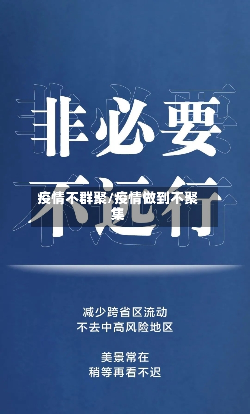 疫情不群聚/疫情做到不聚集-第1张图片