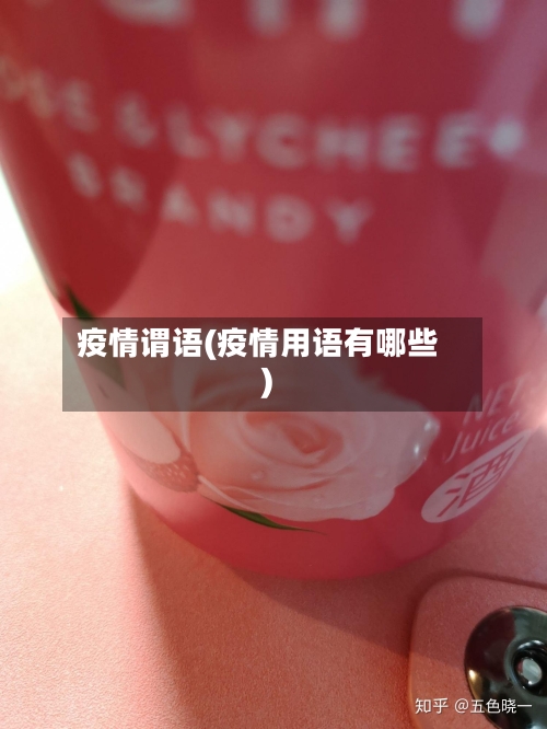 疫情谓语(疫情用语有哪些)-第3张图片
