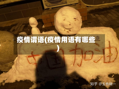 疫情谓语(疫情用语有哪些)-第2张图片