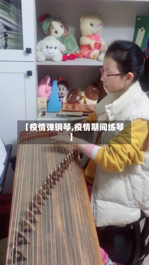 【疫情弹钢琴,疫情期间练琴】-第1张图片