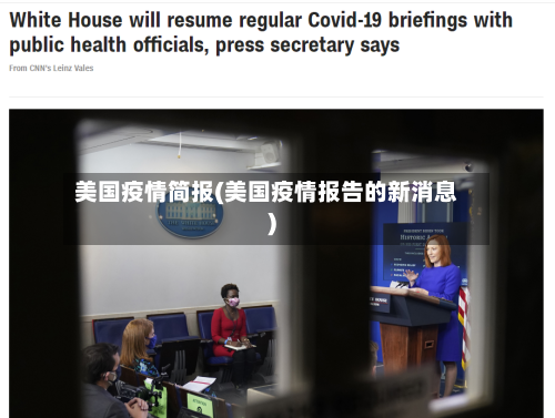 美国疫情简报(美国疫情报告的新消息)-第1张图片