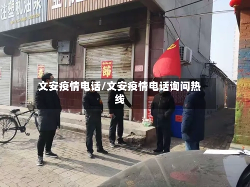 文安疫情电话/文安疫情电话询问热线-第1张图片