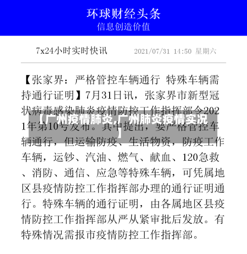 【广州疫情肺炎,广州肺炎疫情实况】-第3张图片