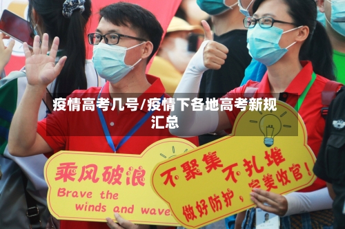 疫情高考几号/疫情下各地高考新规汇总-第2张图片