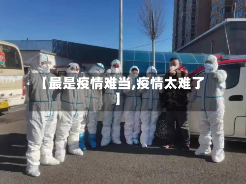 【最是疫情难当,疫情太难了】-第1张图片