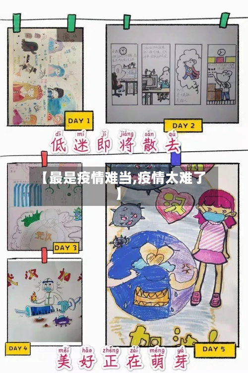 【最是疫情难当,疫情太难了】-第2张图片