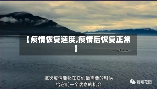【疫情恢复速度,疫情后恢复正常】-第3张图片