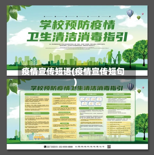 疫情宣传短语(疫情宣传短句)-第1张图片