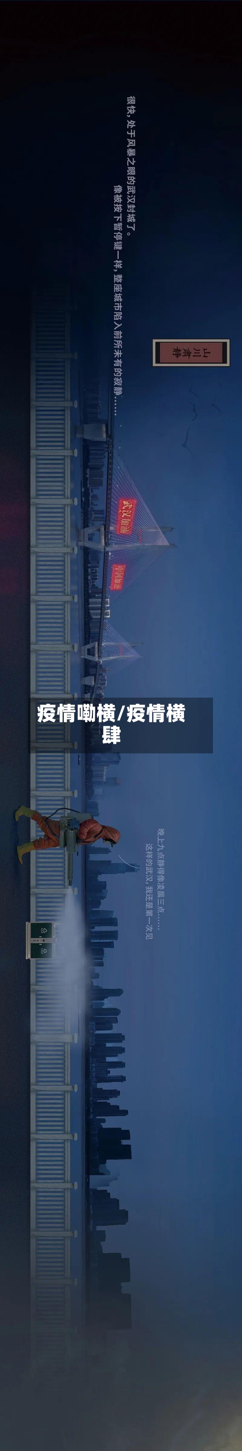 疫情嘞横/疫情横肆-第1张图片