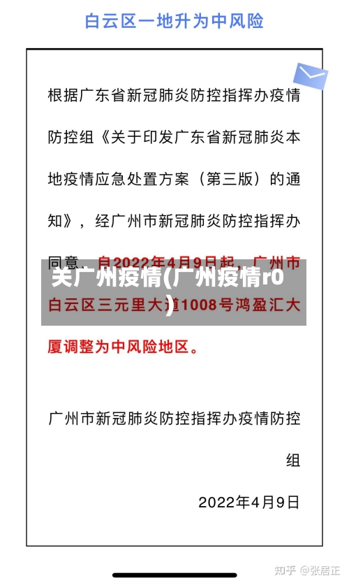 关广州疫情(广州疫情r0)-第1张图片
