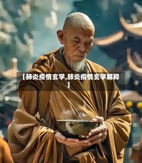 【肺炎疫情玄学,肺炎疫情玄学解释】-第3张图片