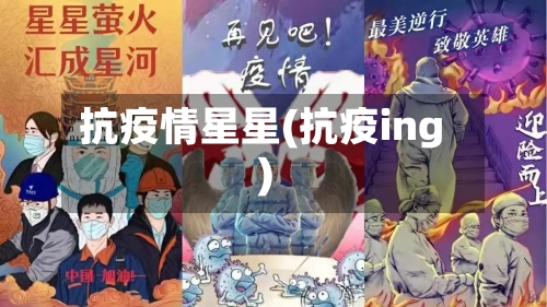 抗疫情星星(抗疫ing)-第1张图片