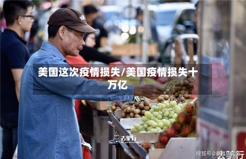 美国这次疫情损失/美国疫情损失十万亿-第1张图片
